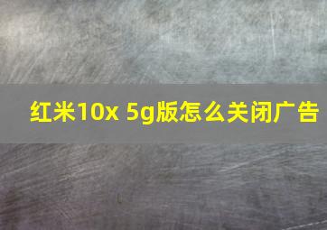 红米10x 5g版怎么关闭广告